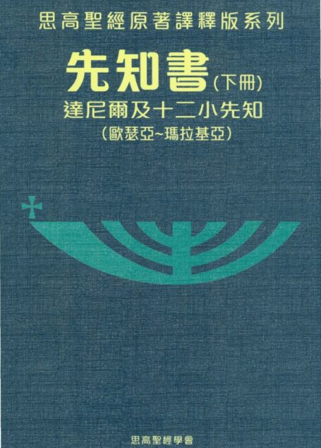 思高聖經原著譯釋版系列 07 先知書（下册）