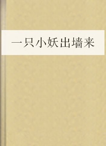一只小妖出墙来