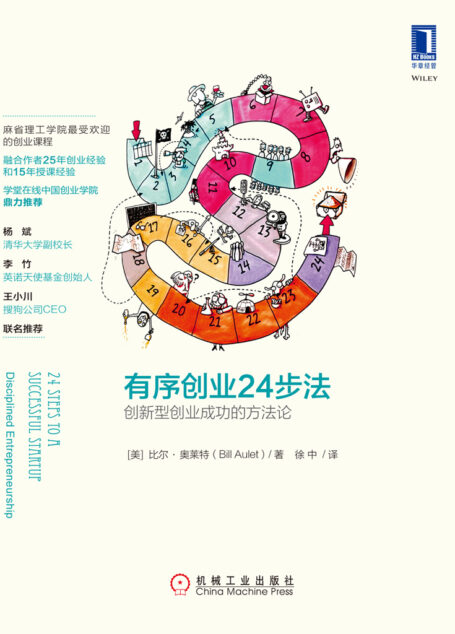 有序创业24步法:创新型创业成功的方法论