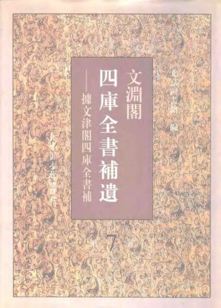 文渊阁四库全书补遗 集部·第七册