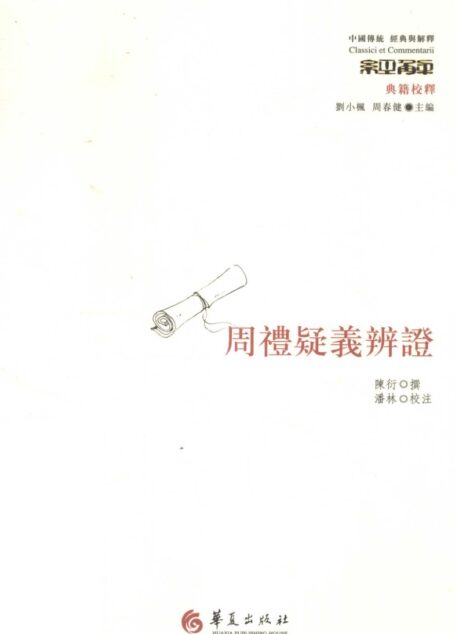 周礼疑义辨证