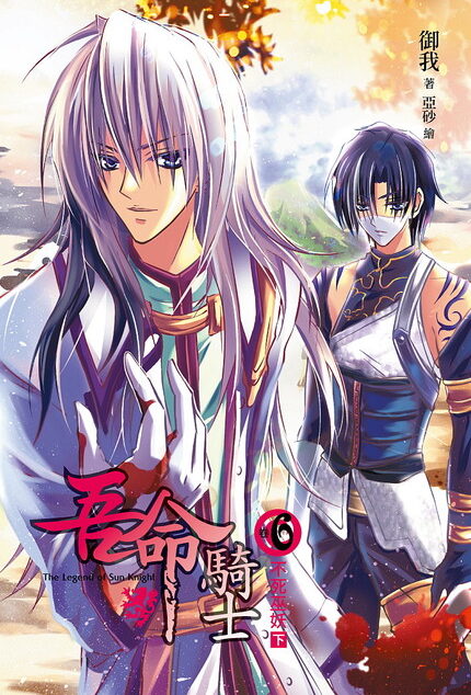 吾命騎士卷六:不死巫妖(下卷)