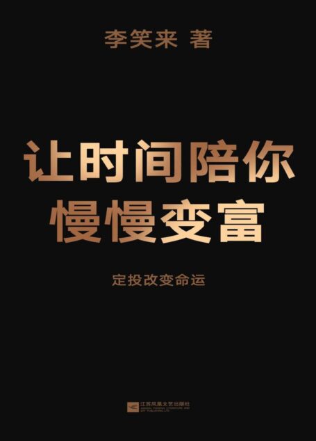 让时间陪你慢慢变富