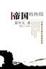 易中天:帝国的终结