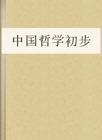 中国哲学初步