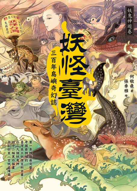 妖怪臺灣:三百年島嶼奇幻誌﹒妖鬼神遊卷