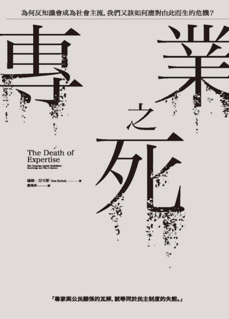 專業之死:為何反知識會成為社會主流,我們又該如何應對由此而生的危機?