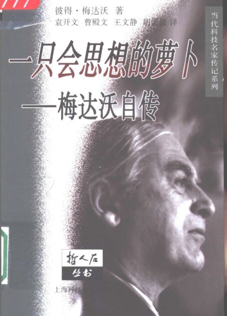 一只会思想的萝卜:彼得·梅达沃自传