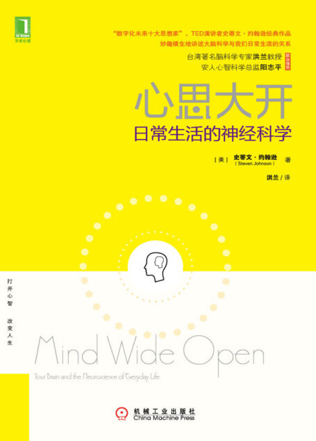 心思大开:日常生活的神经科学