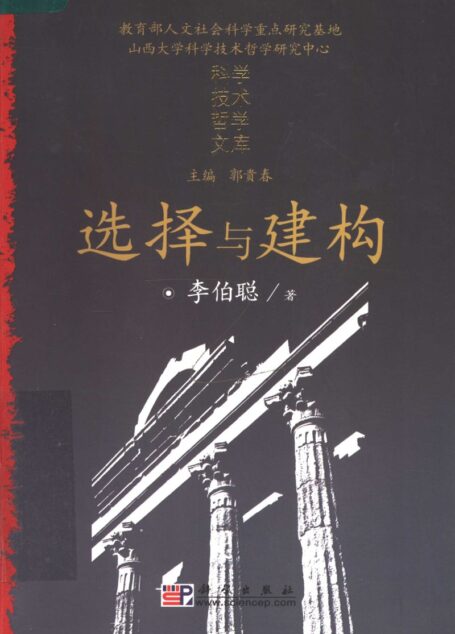 选择与建构:大脑和认知之谜的哲学反思
