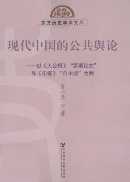 现代中国的公共舆论 以《大公报》“星期论文”和《申报》“自由谈”为例