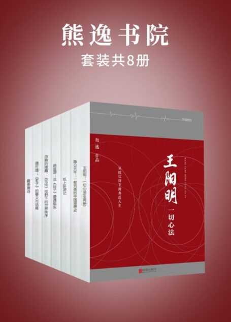 熊逸书院(套装共8册)(熊逸书院,不诋毁,不夸张,不曲解,溯源寻根,颠覆经典——熊逸带你走进不一样的国学世界。)