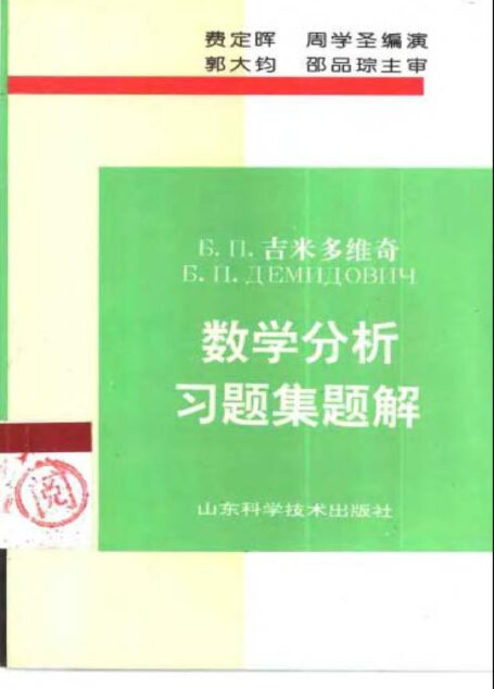 Б.П.吉米多维奇数学分析习题集题解