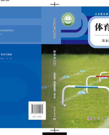 电子教材-初中-体育与健康-科学社版-教师用书-(根据2022年版课程标准修订)义务教育教科书•体育与健康教师用书 基本运动技能(全一册)