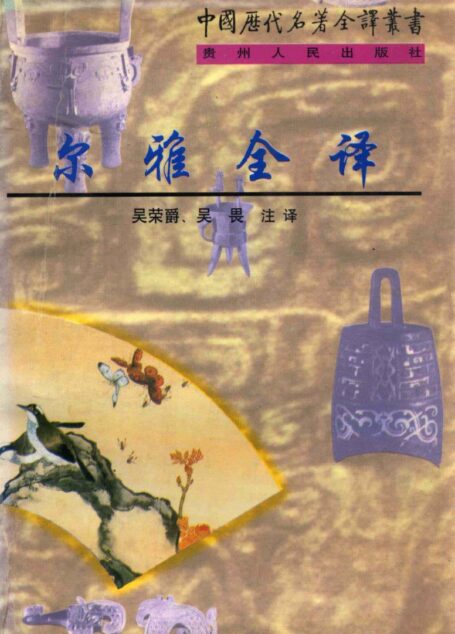 中国历代名著全译丛书056 尔雅全译(吴荣爵、吴畏注译注,贵州人民出版社2000)
