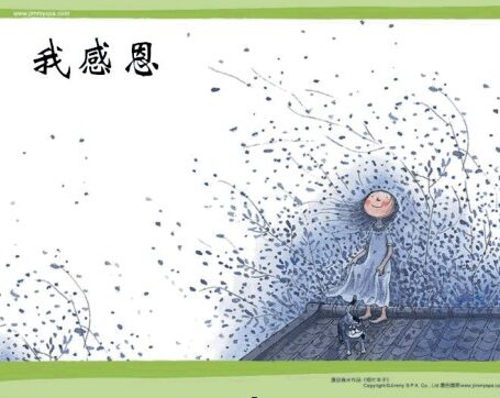 我感恩