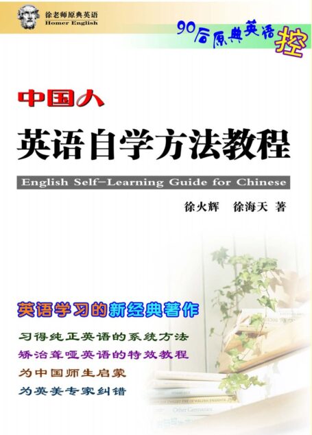 中国人英语自学方法教程