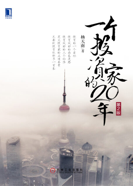 一个投资家的20年(第2版)