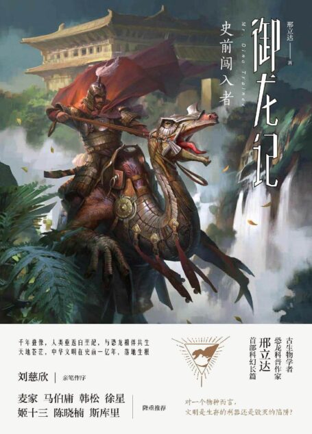 御龙记：史前闯入者