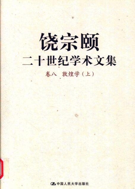 饶宗颐二十世纪学术文集 卷8 敦煌学 上_12430093