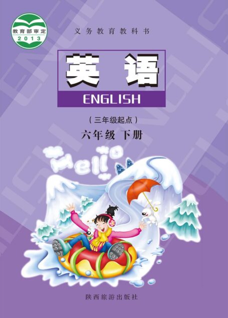 电子教材-小学-英语-陕旅版-六年级-义务教育教科书·英语（三年级起点）六年级下册