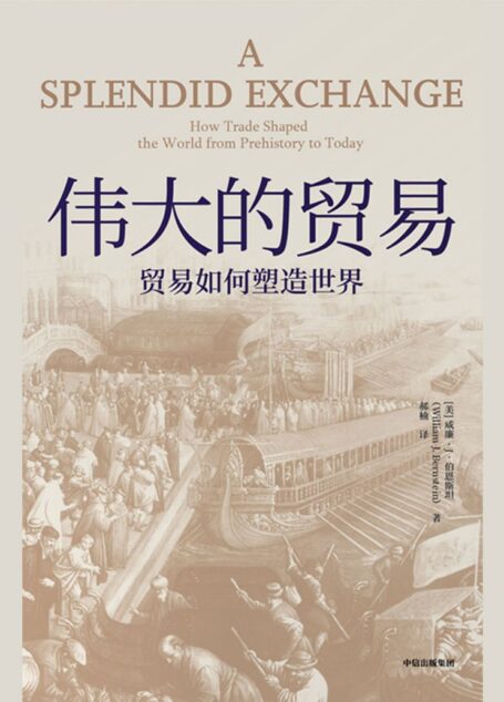 伟大的贸易:贸易如何塑造世界
