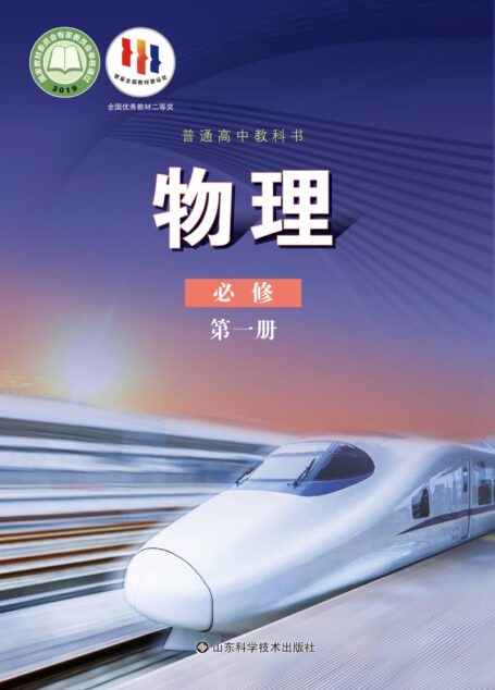 电子教材-高中-物理-鲁科版-普通高中教科书·物理必修 第一册