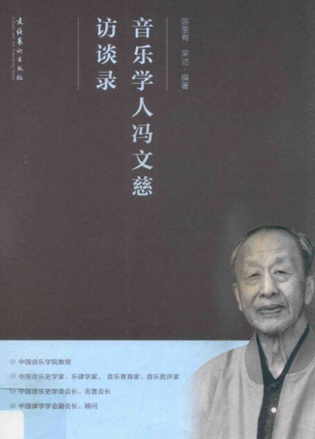 音乐学人冯文慈访谈录 14293025