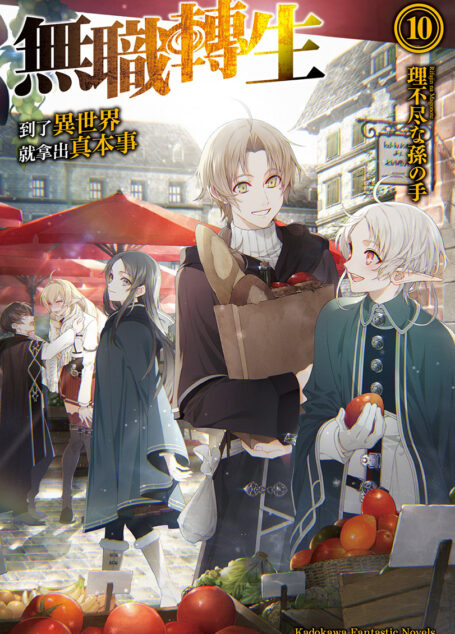 无职转生 ~到了异世界就拿出真本事~-第十卷