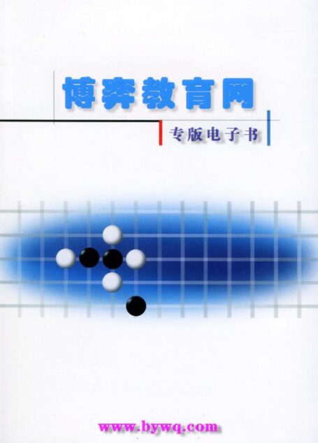 围棋入门 （一）