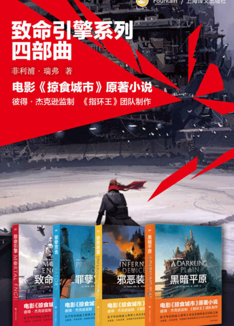 致命引擎系列四部曲（套装共4册）