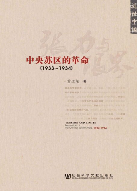 近世中国•张力与限界:中央苏区的革命(1933-1934)