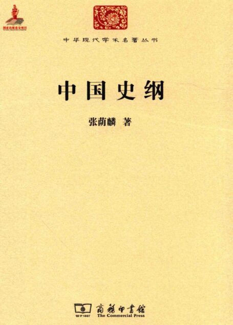 中华现代学术名著丛书0609 [中]张荫麟-中国史纲（历史89，商务印书馆2015）