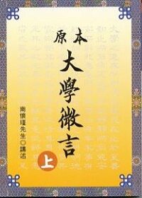 原本大學微言(精校 台版)