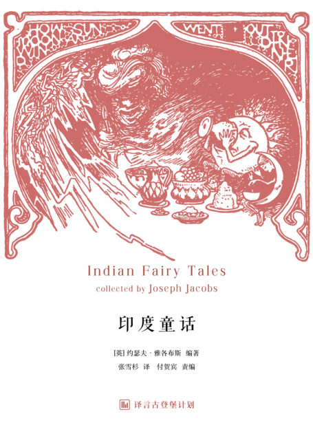 印度童话·译言古登堡计划