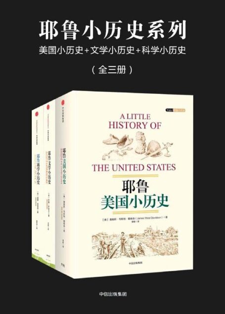 耶鲁小历史系列:美国小历史+文学小历史+科学小历史(全三册)