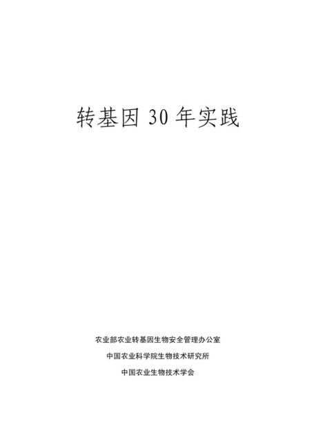 从15年实践看转基因安全