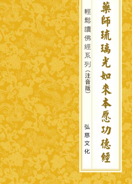 药师经 注音版