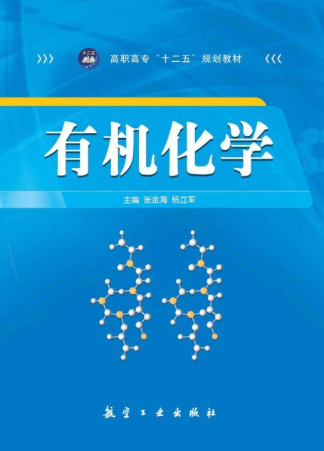 有机化学 (高职高专十二五规划教材)