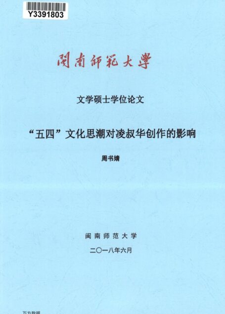 周书婧. “五四”文化思潮对凌叔华创作的影响[D].闽南师范大学,2018.