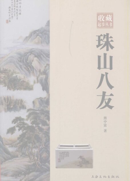珠山八友