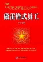 做雷锋式员工