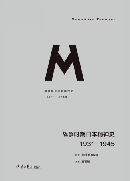 战争时期日本精神史:1931-1945(理想国译丛036 理解日本的最佳读物 理想国出品)