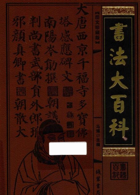 书法大百科 第12册