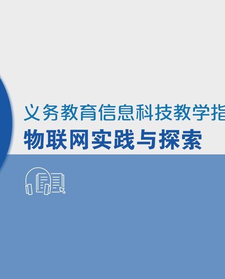 电子教材-初中-信息科技-八年级-义务教育信息科技课程教学指南 物联网实践与探索 八年级全一册