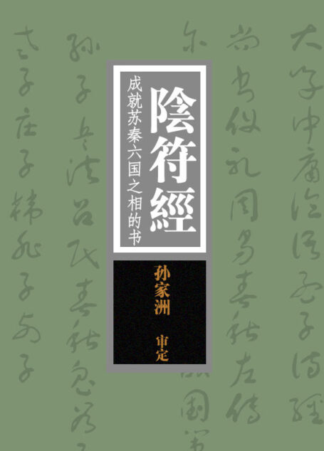 陰符經:成就蘇秦六國之相的書(孫家洲審定)