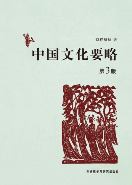 中国文化要略(第3版)(附考研笔记)(考研必备套装!百所名校推荐!文科复试必备基础知识!) (无)