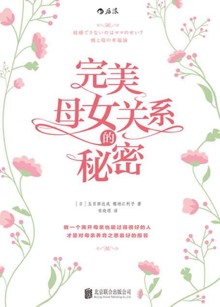 完美母女关系的秘密