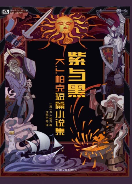 紫与黑:K.J.帕克短篇小说集(继托尔金、尼尔·盖曼、特里·普拉切特之后英伦奇幻史上新一代不可错过的大师 科幻世界出品) (世界奇幻大师丛书)