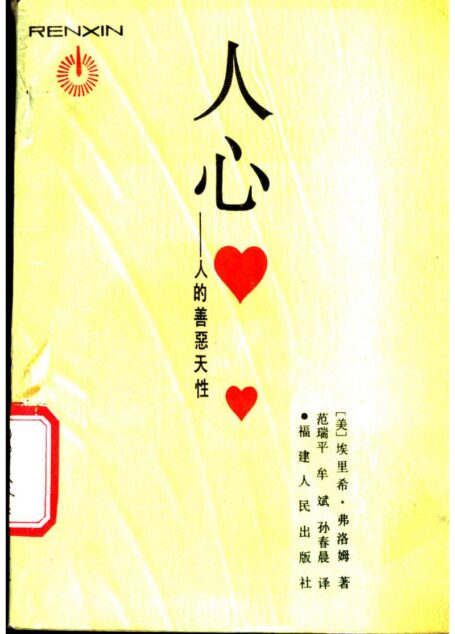 人心——人的善恶天性